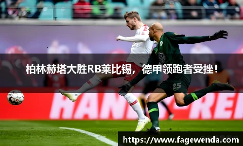 柏林赫塔大胜RB莱比锡，德甲领跑者受挫！