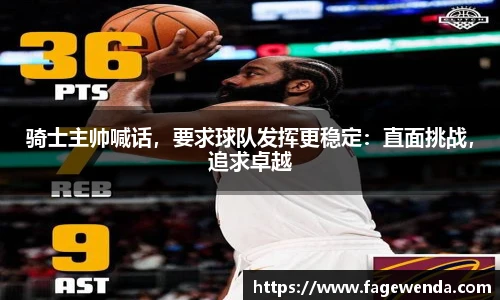 骑士主帅喊话，要求球队发挥更稳定：直面挑战，追求卓越