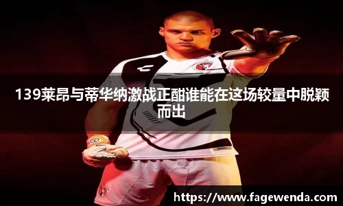 139莱昂与蒂华纳激战正酣谁能在这场较量中脱颖而出