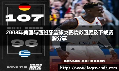 2008年美国与西班牙篮球决赛精彩回顾及下载资源分享