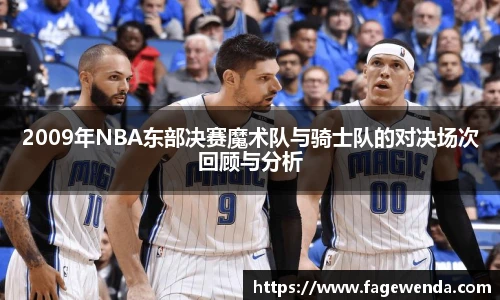 2009年NBA东部决赛魔术队与骑士队的对决场次回顾与分析