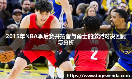 2015年NBA季后赛开拓者与勇士的激烈对决回顾与分析