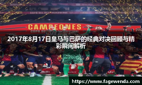 2017年8月17日皇马与巴萨的经典对决回顾与精彩瞬间解析