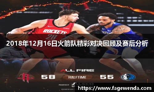 2018年12月16日火箭队精彩对决回顾及赛后分析