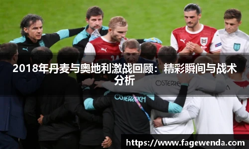 2018年丹麦与奥地利激战回顾：精彩瞬间与战术分析