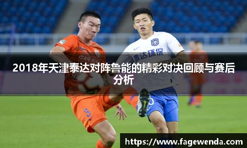 2018年天津泰达对阵鲁能的精彩对决回顾与赛后分析