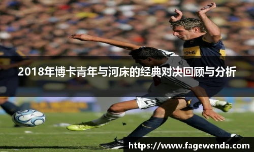 2018年博卡青年与河床的经典对决回顾与分析