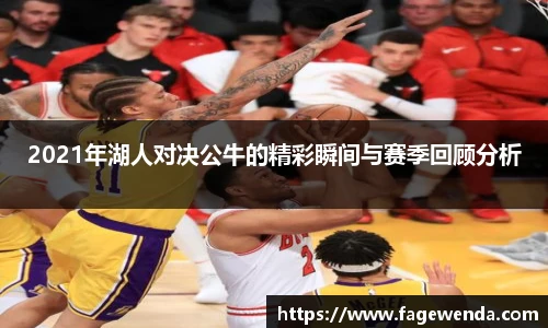 2021年湖人对决公牛的精彩瞬间与赛季回顾分析