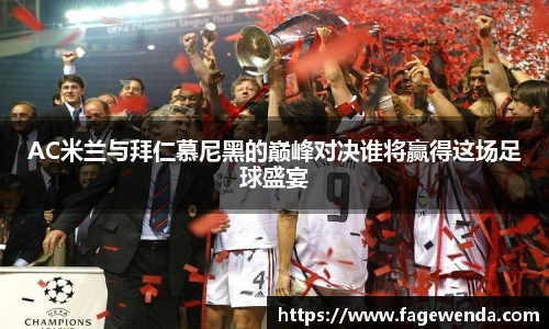 AC米兰与拜仁慕尼黑的巅峰对决谁将赢得这场足球盛宴
