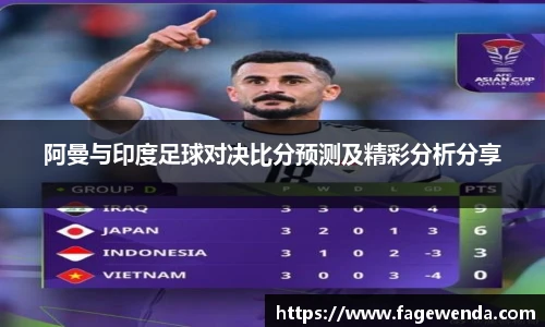 阿曼与印度足球对决比分预测及精彩分析分享