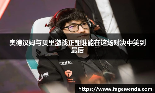 奥德汉姆与贝里激战正酣谁能在这场对决中笑到最后