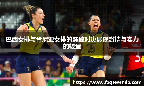 巴西女排与肯尼亚女排的巅峰对决展现激情与实力的较量