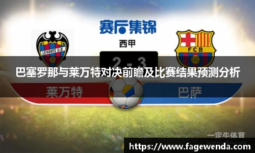 巴塞罗那与莱万特对决前瞻及比赛结果预测分析