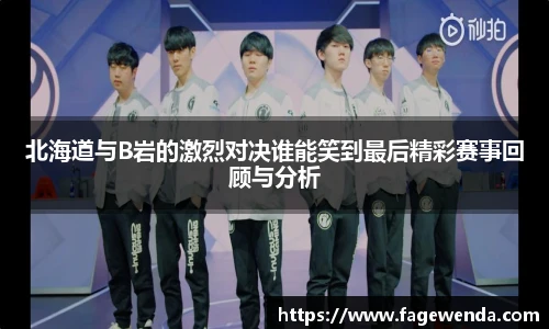 北海道与B岩的激烈对决谁能笑到最后精彩赛事回顾与分析