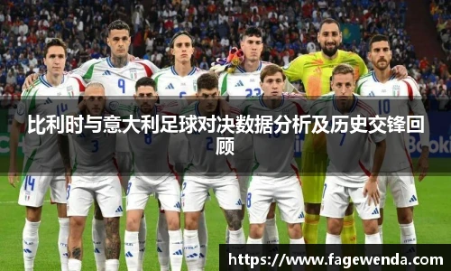 比利时与意大利足球对决数据分析及历史交锋回顾