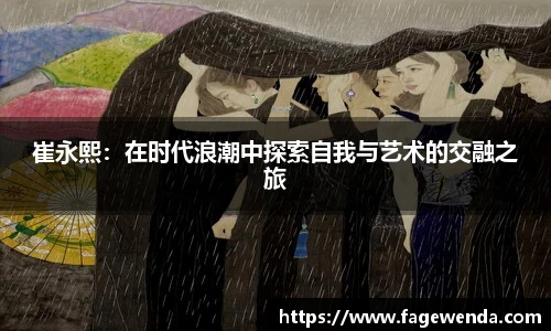 崔永熙：在时代浪潮中探索自我与艺术的交融之旅