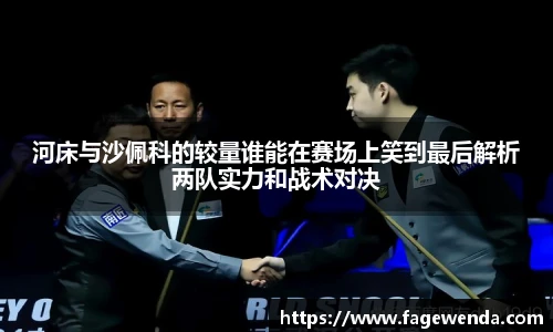 河床与沙佩科的较量谁能在赛场上笑到最后解析两队实力和战术对决