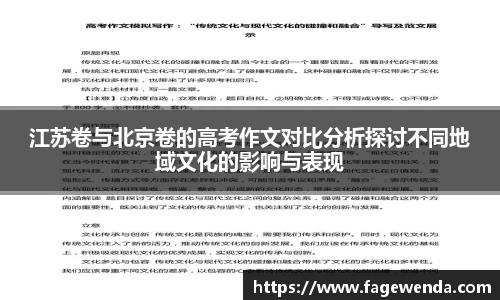 江苏卷与北京卷的高考作文对比分析探讨不同地域文化的影响与表现