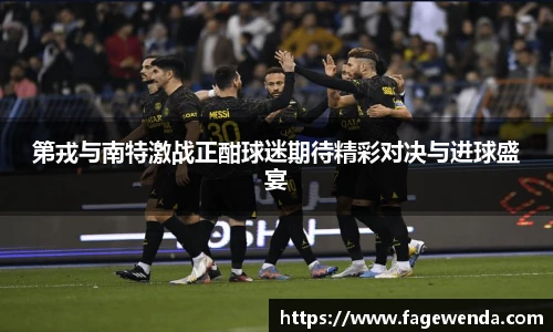 第戎与南特激战正酣球迷期待精彩对决与进球盛宴