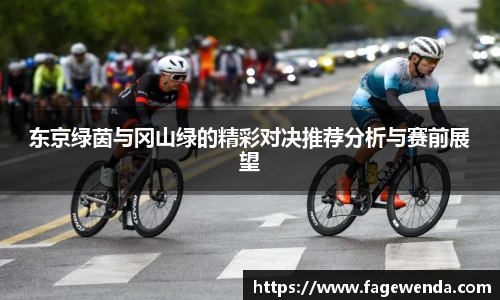 东京绿茵与冈山绿的精彩对决推荐分析与赛前展望