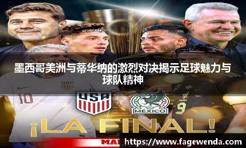 墨西哥美洲与蒂华纳的激烈对决揭示足球魅力与球队精神