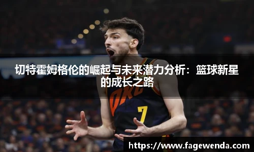 切特霍姆格伦的崛起与未来潜力分析：篮球新星的成长之路