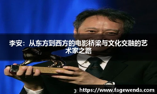 李安：从东方到西方的电影桥梁与文化交融的艺术家之路
