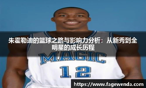 朱霍勒迪的篮球之路与影响力分析：从新秀到全明星的成长历程